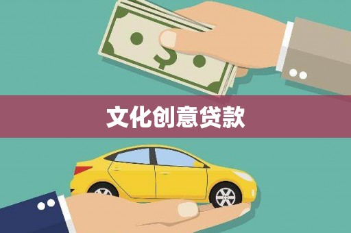 邵阳文化创意贷款