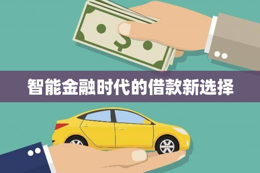 邵阳智能金融时代的借款新选择