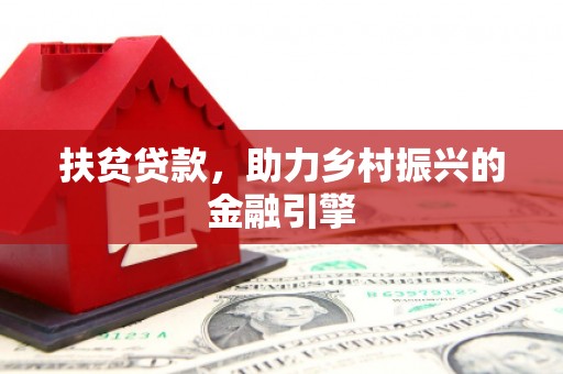 邵阳扶贫贷款，助力乡村振兴的金融引擎