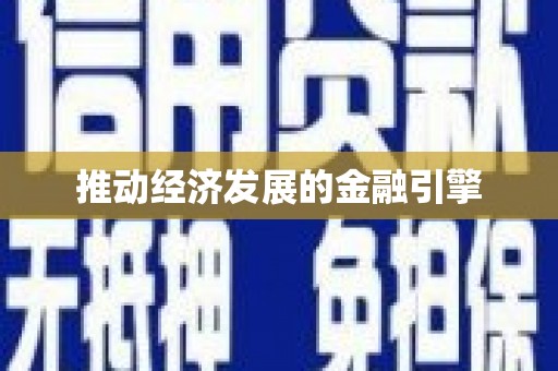 邵阳推动经济发展的金融引擎