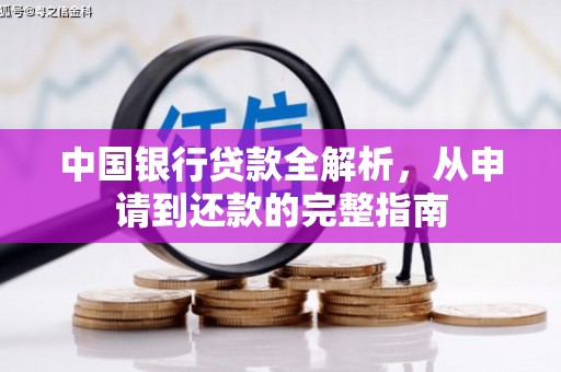 邵阳中国银行贷款全解析，从申请到还款的完整指南