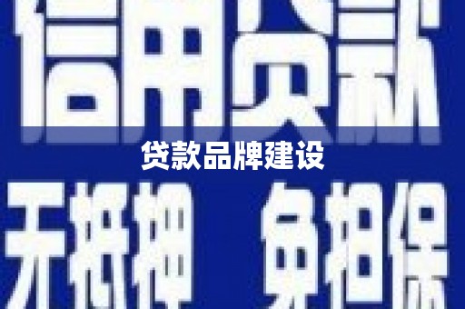 邵阳贷款品牌建设