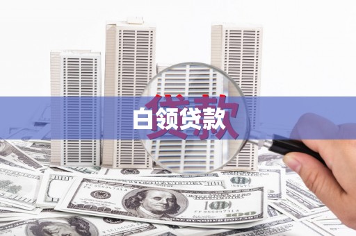 邵阳白领贷款