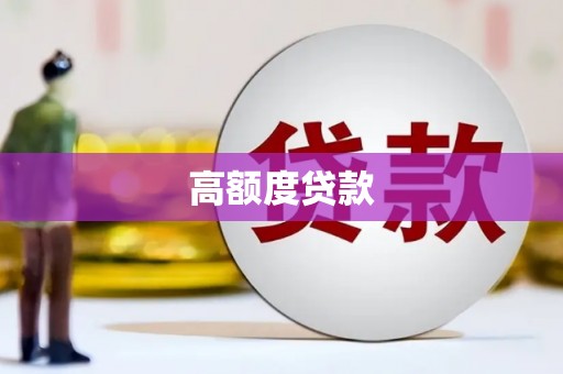 邵阳高额度贷款