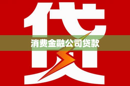 邵阳消费金融公司贷款