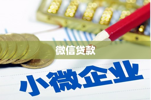 邵阳微信贷款