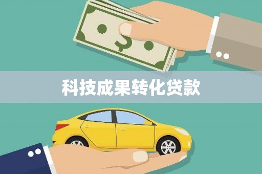 邵阳科技成果转化贷款