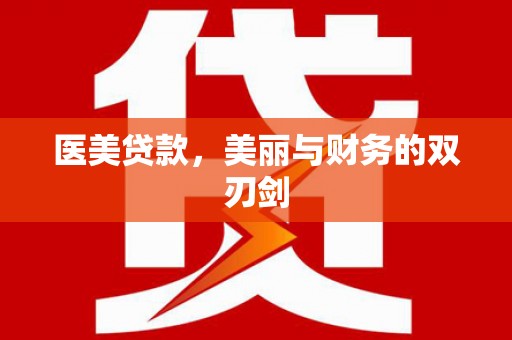 邵阳医美贷款，美丽与财务的双刃剑
