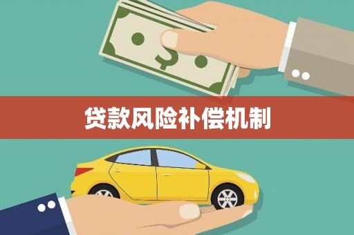 邵阳贷款风险补偿机制