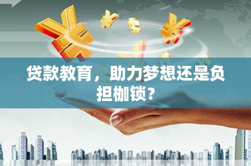 邵阳贷款教育，助力梦想还是负担枷锁？