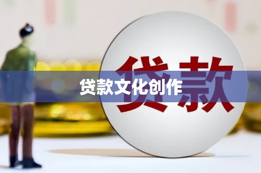 邵阳贷款文化创作
