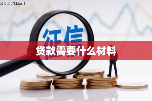 邵阳贷款需要什么材料