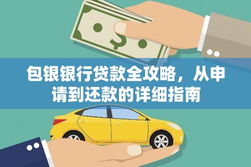 邵阳包银银行贷款全攻略，从申请到还款的详细指南