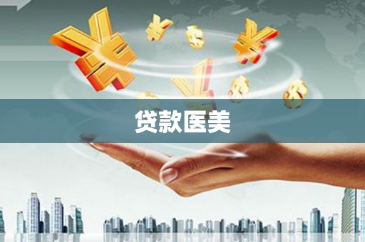 邵阳贷款医美