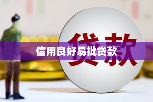 邵阳信用良好易批贷款