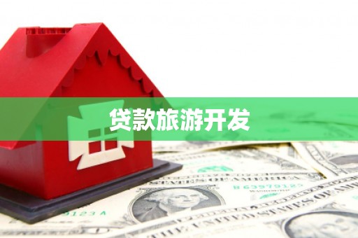 邵阳贷款旅游开发