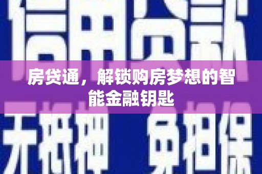 邵阳房贷通，解锁购房梦想的智能金融钥匙