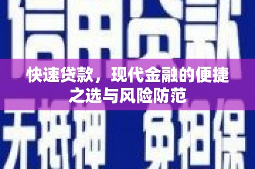 邵阳快速贷款，现代金融的便捷之选与风险防范