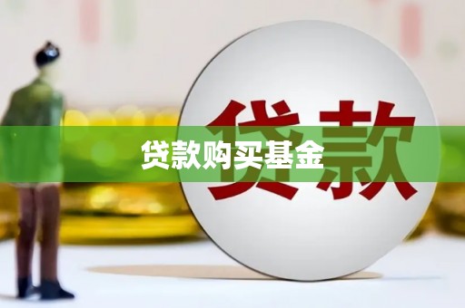邵阳贷款购买基金