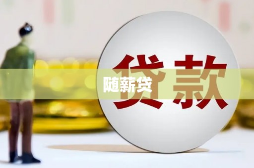 邵阳随薪贷
