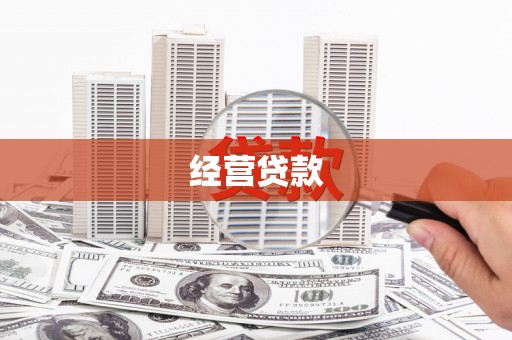 邵阳经营贷款