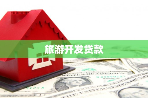 邵阳旅游开发贷款