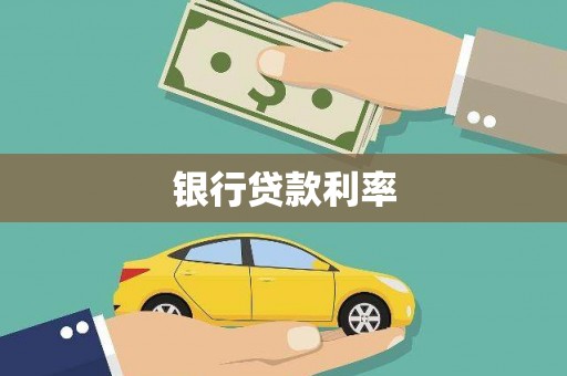 邵阳银行贷款利率