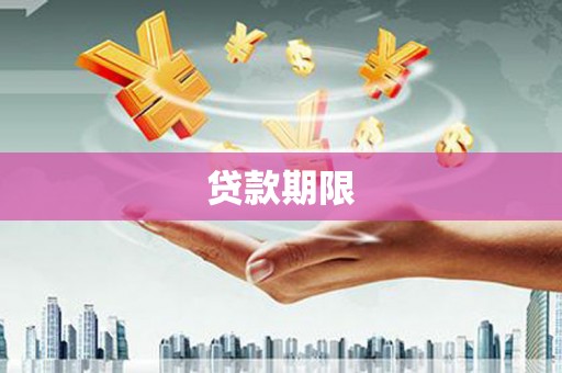 邵阳贷款期限