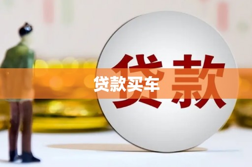邵阳贷款买车