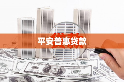 邵阳平安普惠贷款