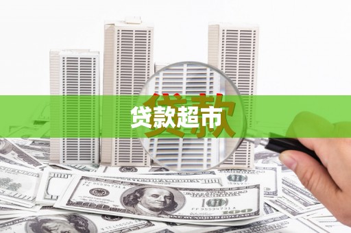 邵阳贷款超市