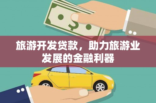 邵阳旅游开发贷款，助力旅游业发展的金融利器