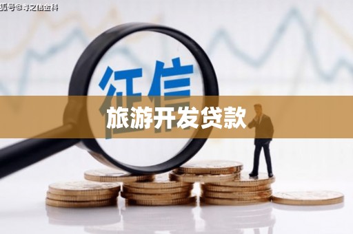 邵阳旅游开发贷款