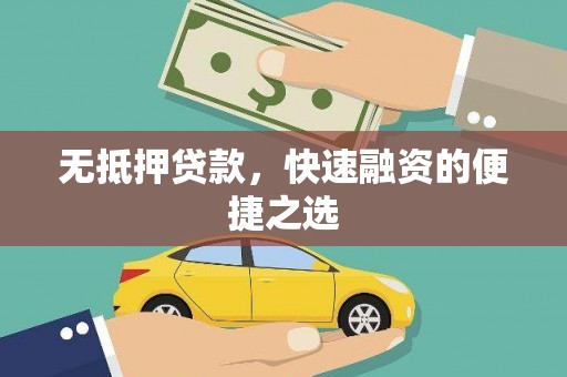 邵阳无抵押贷款，快速融资的便捷之选