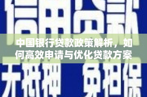 邵阳中国银行贷款政策解析，如何高效申请与优化贷款方案