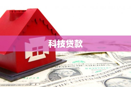 邵阳科技贷款
