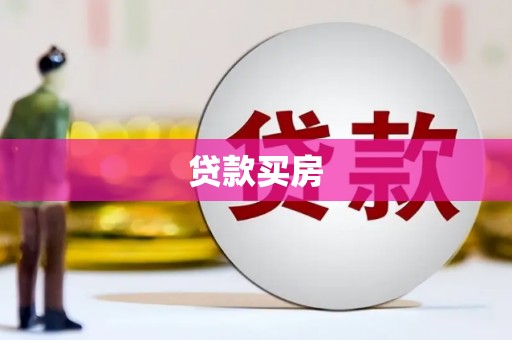 邵阳贷款买房