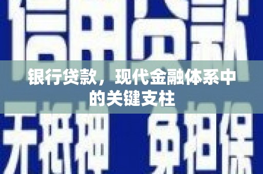 邵阳银行贷款，现代金融体系中的关键支柱
