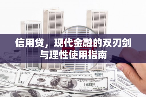 邵阳信用贷，现代金融的双刃剑与理性使用指南