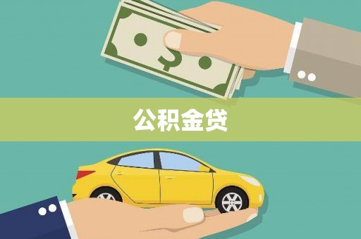 邵阳公积金贷