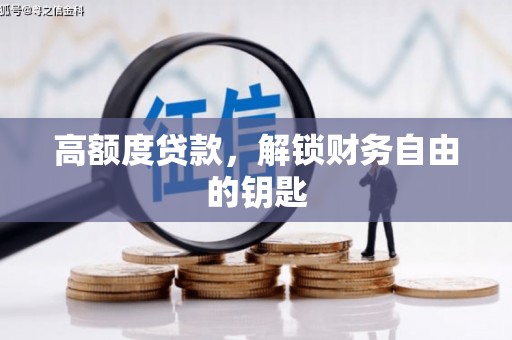 邵阳高额度贷款，解锁财务自由的钥匙