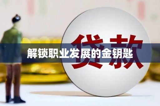 邵阳解锁职业发展的金钥匙