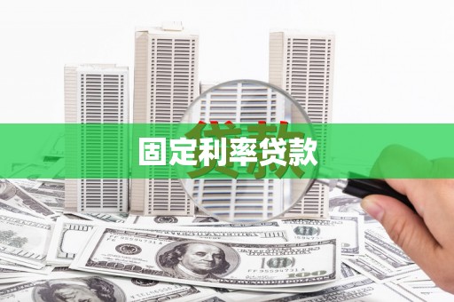 邵阳固定利率贷款