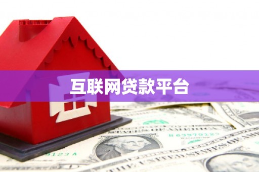邵阳互联网贷款平台