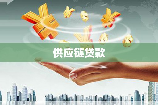 邵阳供应链贷款