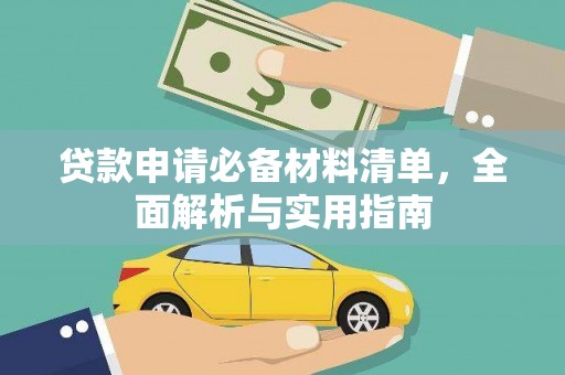 邵阳贷款申请必备材料清单，全面解析与实用指南