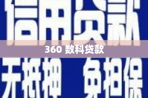 邵阳360 数科贷款