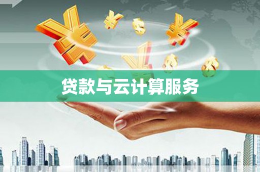 邵阳贷款与云计算服务
