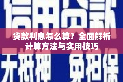 邵阳贷款利息怎么算？全面解析计算方法与实用技巧