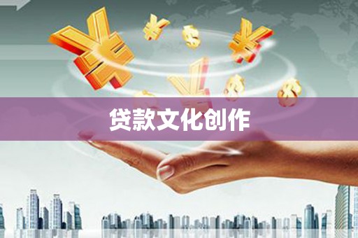 邵阳贷款文化创作
